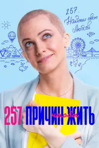 257 причин, чтобы жить русский сериал